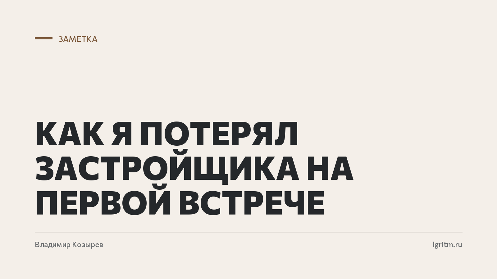 Как я потерял застройщика на первой встрече