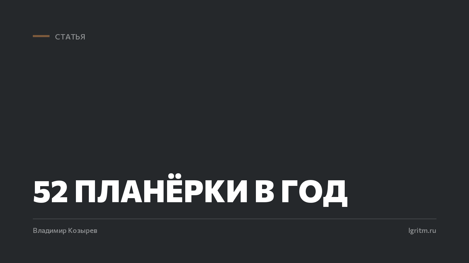 52 планёрки в год