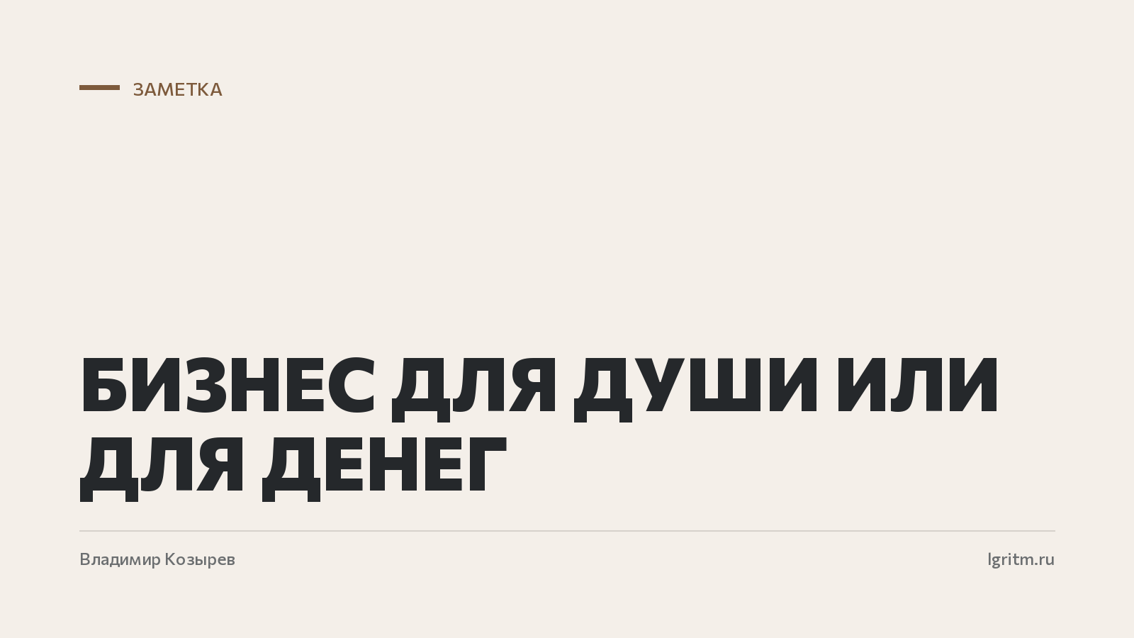 Бизнес для души или для денег
