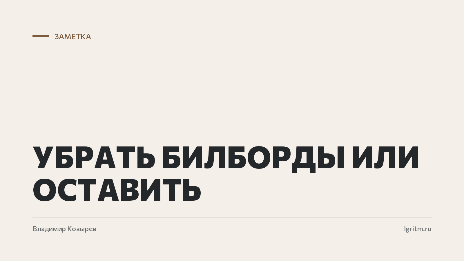 Убрать билборды или оставить