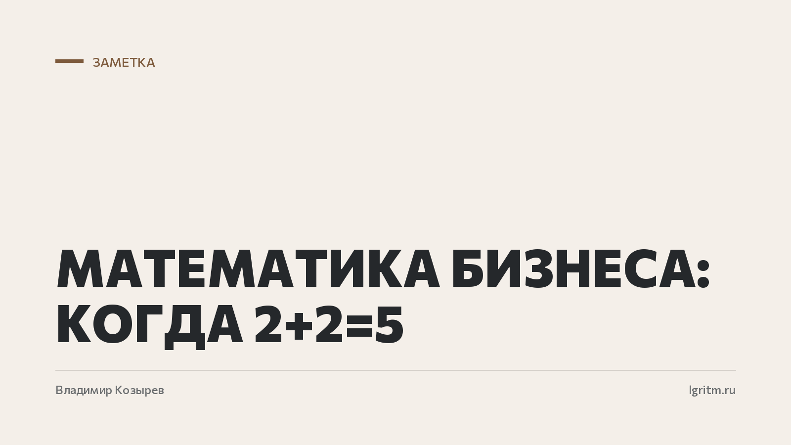 Математика бизнеса: когда 2+2=5