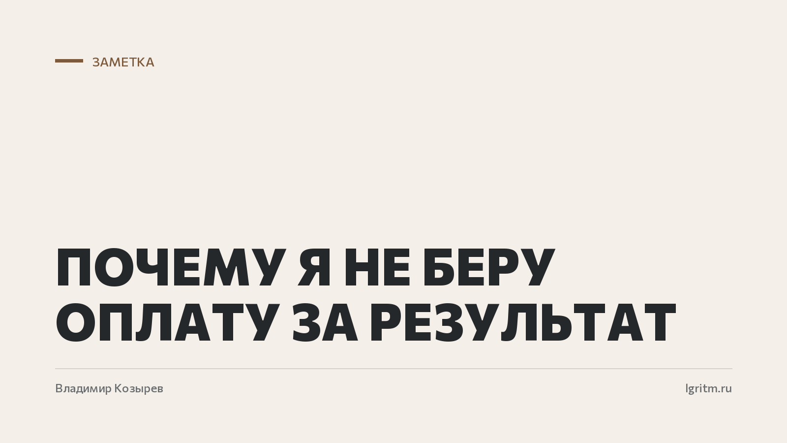 Почему я не беру оплату за результат