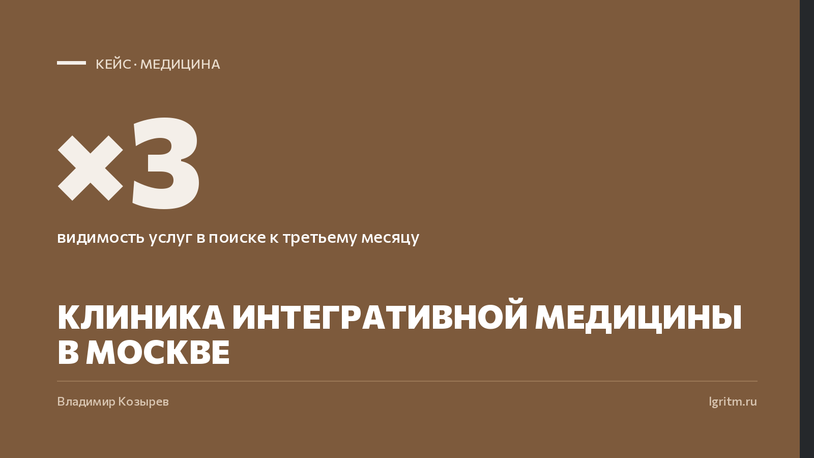 Кейс клиники интегративной медицины в Москве: видимость в поиске ×3