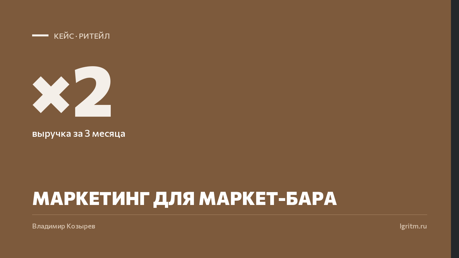 Кейс маркет-бара: выручка ×2 за 3 месяца