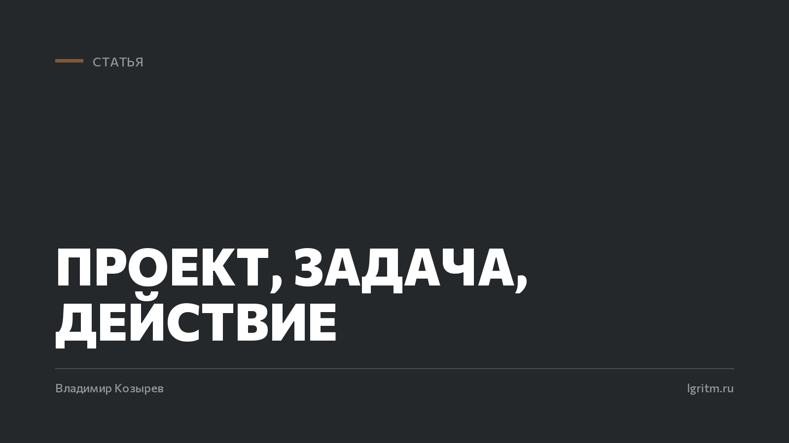 Проект, задача, действие