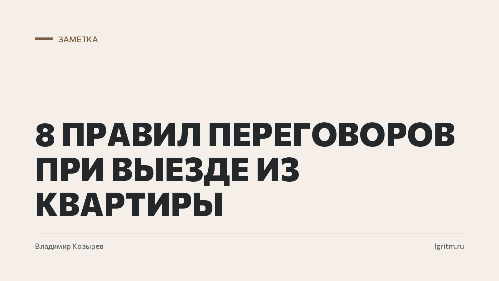 8 правил переговоров при выезде из квартиры