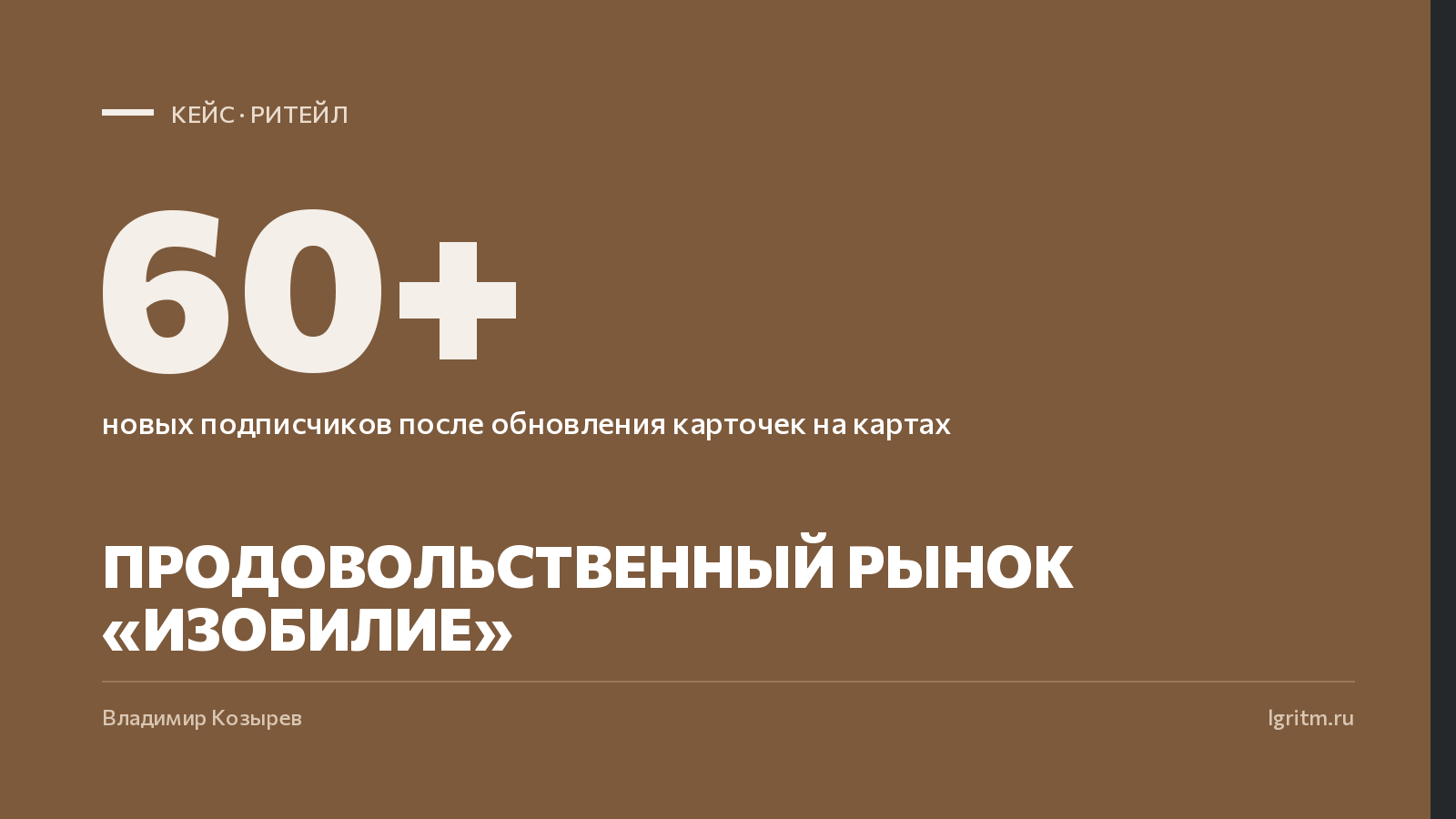 Кейс: маркетинг продовольственного рынка «Изобилие»