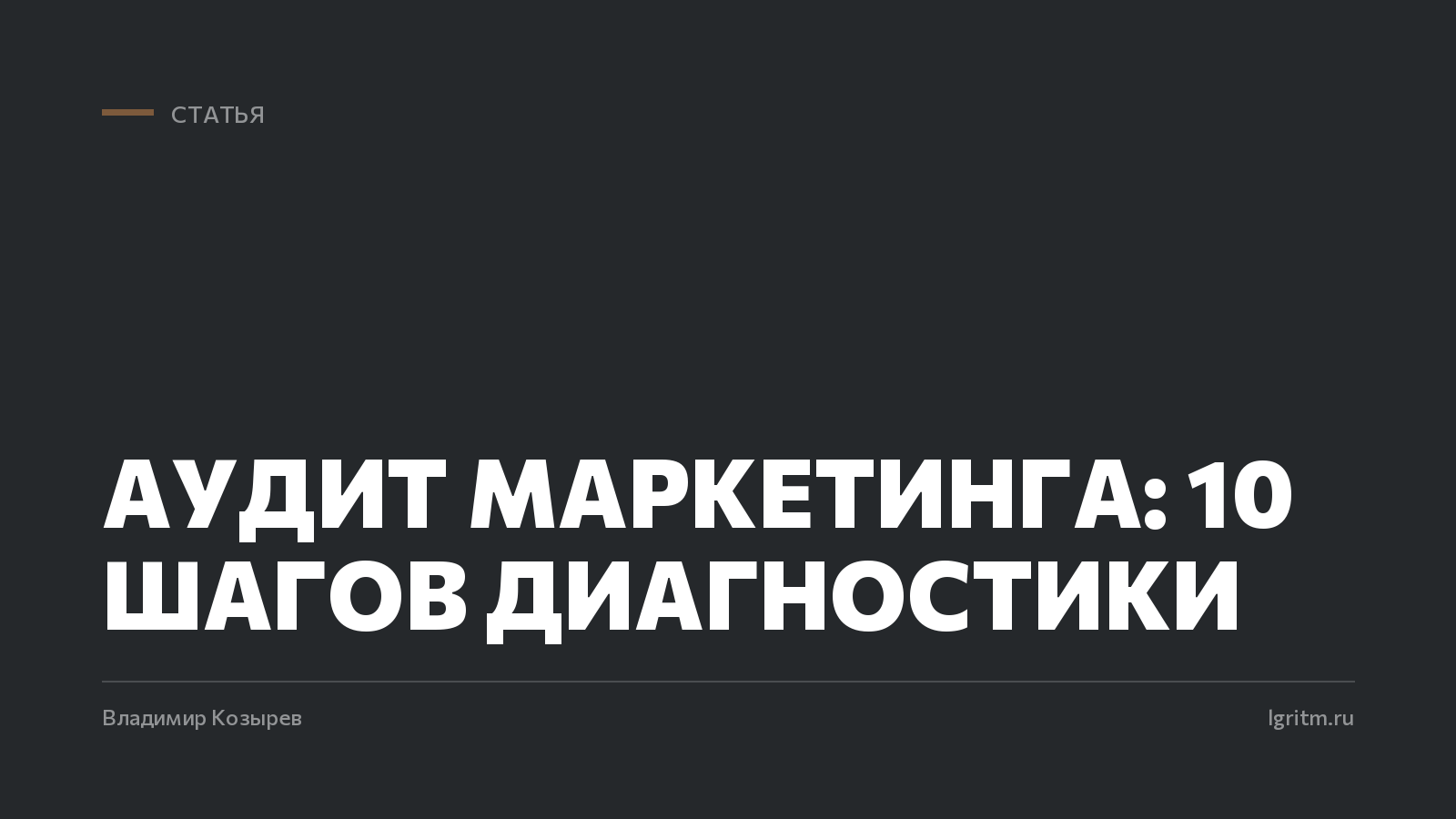 Аудит маркетинга: 10 шагов диагностики