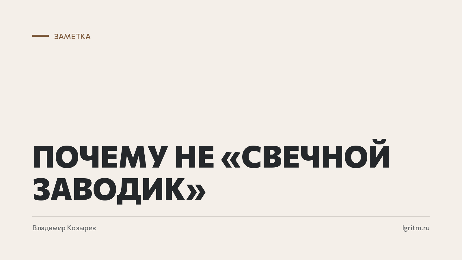 Почему не «свечной заводик»