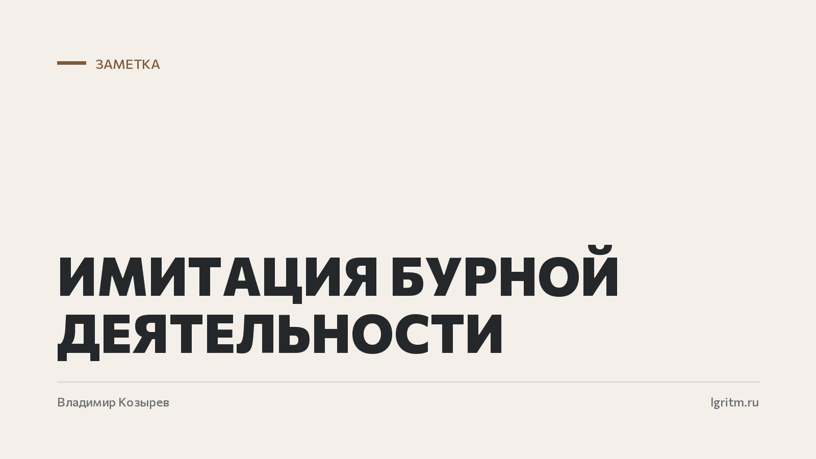 Имитация бурной деятельности