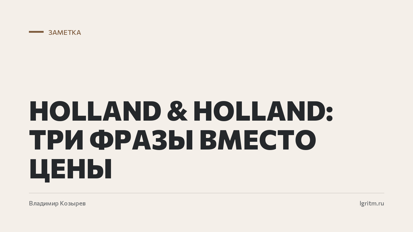 Holland & Holland: три фразы вместо цены