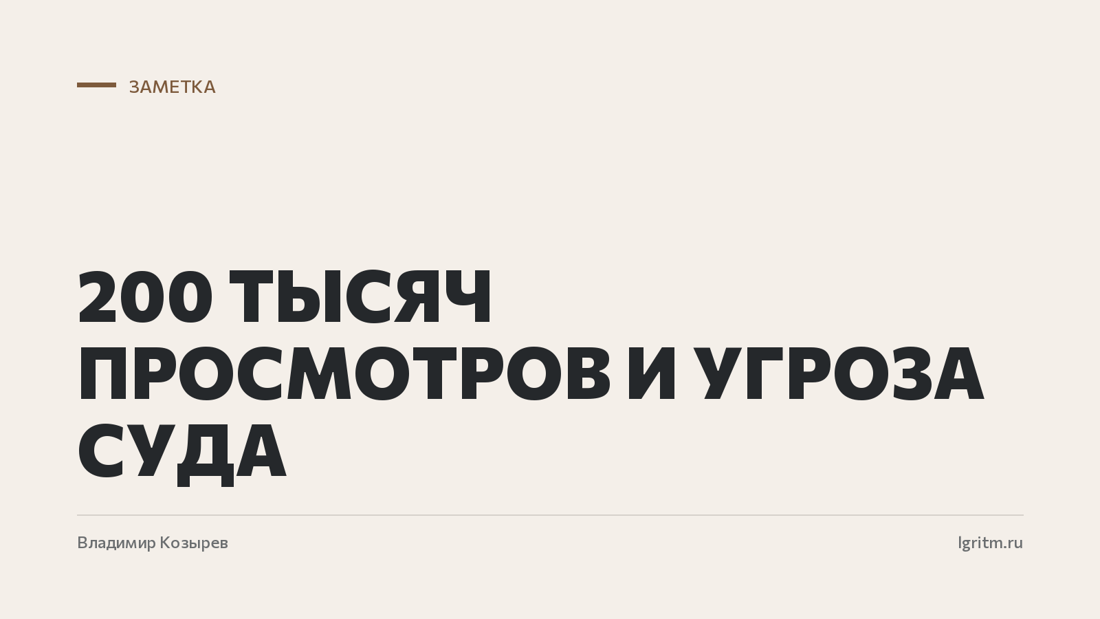 200 тысяч просмотров и угроза суда