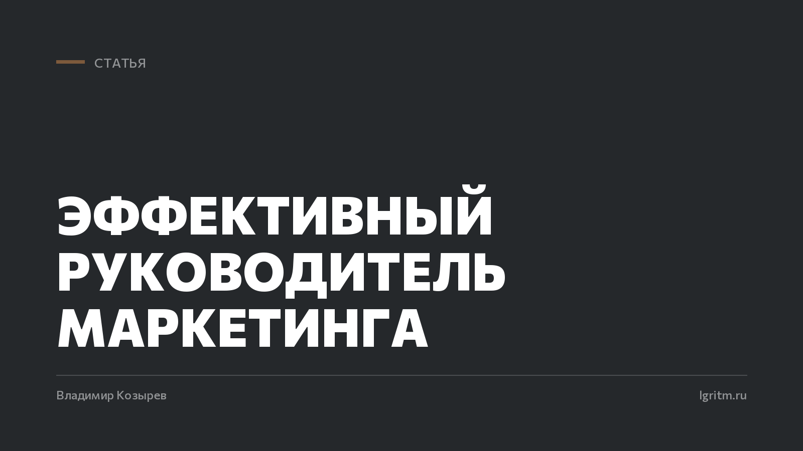 Эффективный руководитель маркетинга