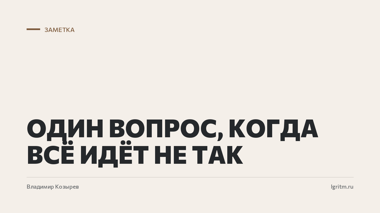 Один вопрос, когда всё идёт не так