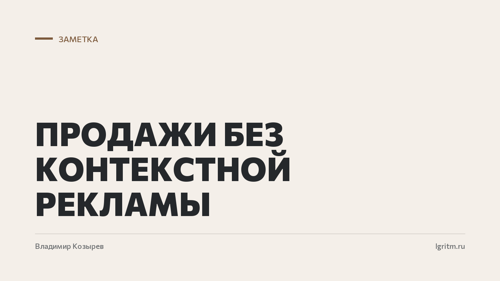 Продажи без контекстной рекламы