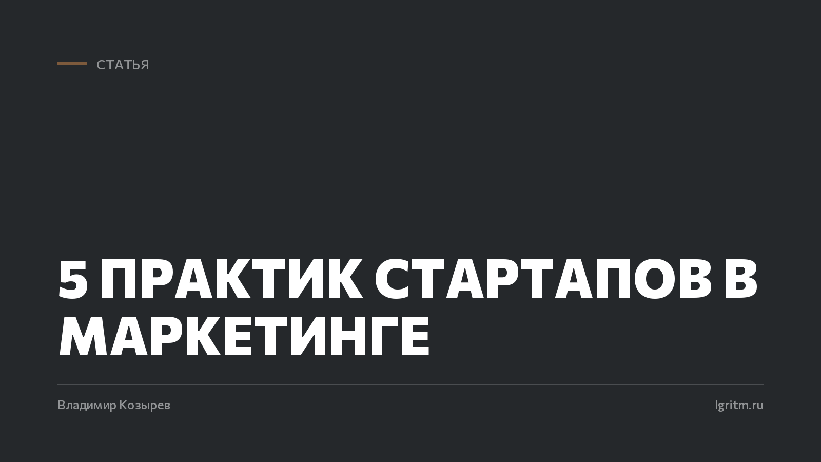 5 практик стартапов в маркетинге