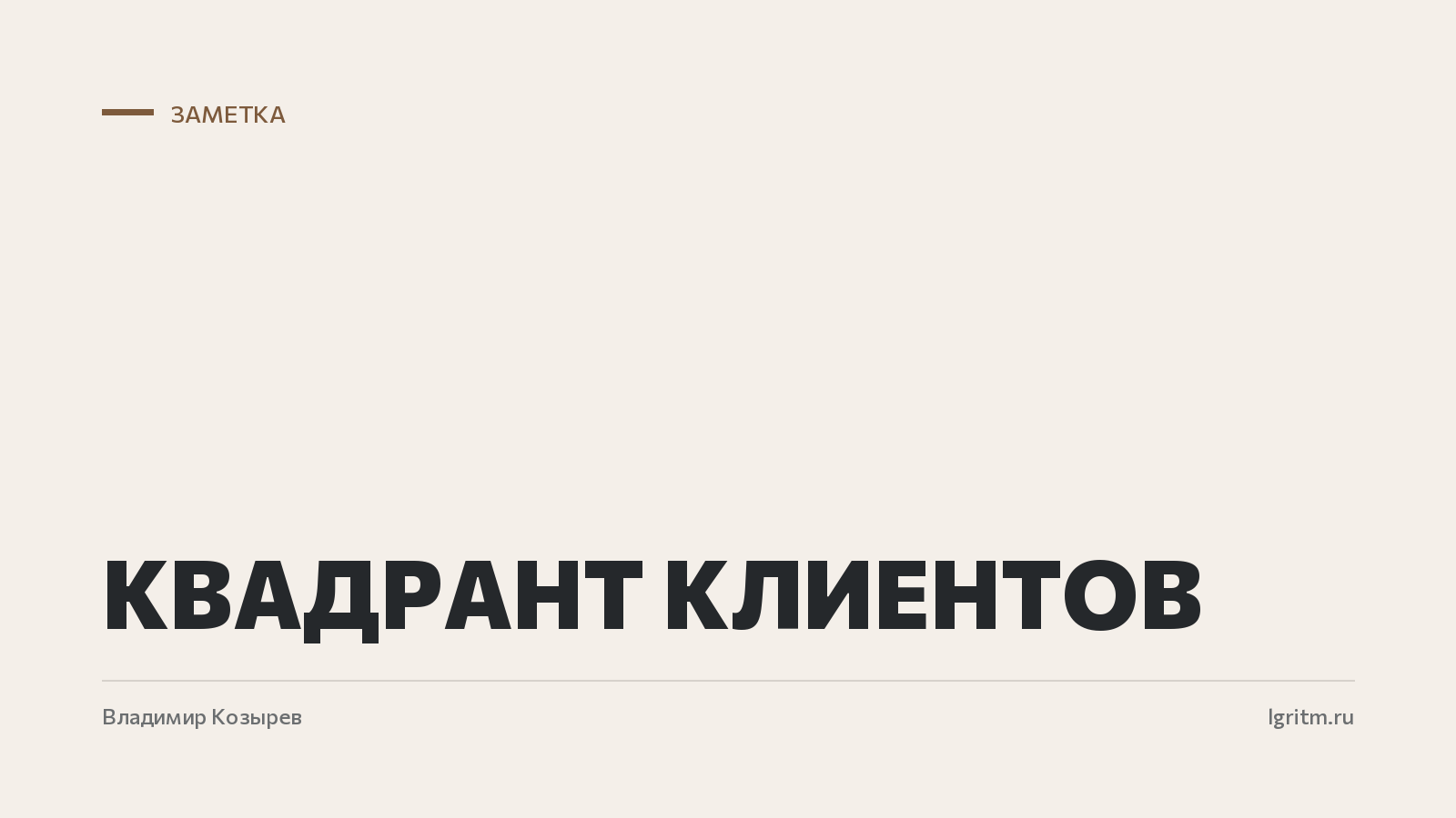 Квадрант клиентов — обложка заметки
