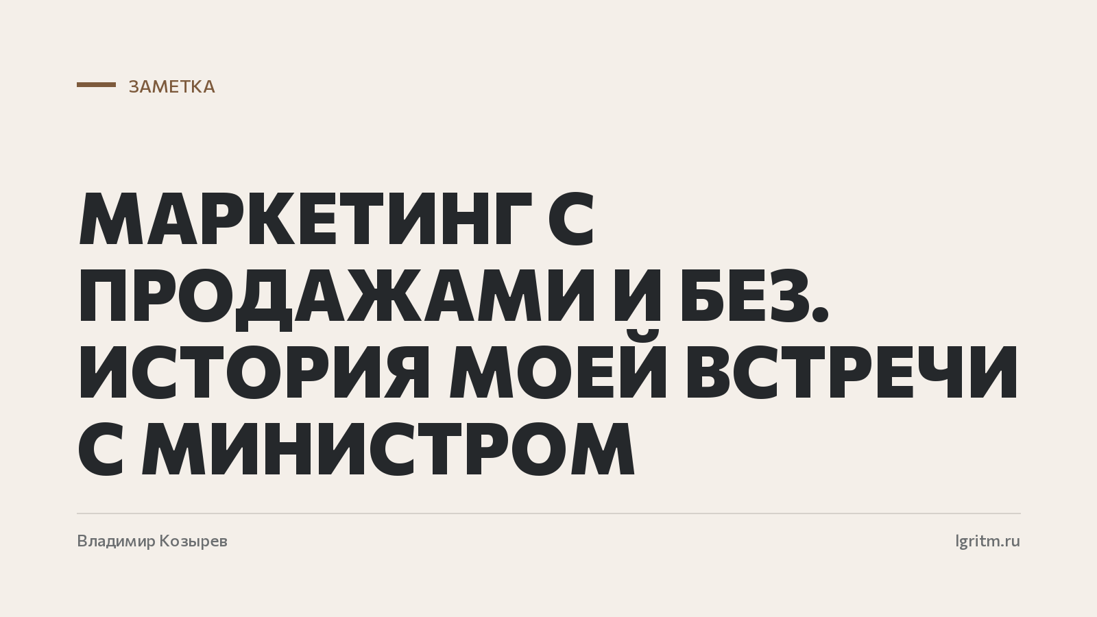 Маркетинг с продажами и без. История моей встречи с министром