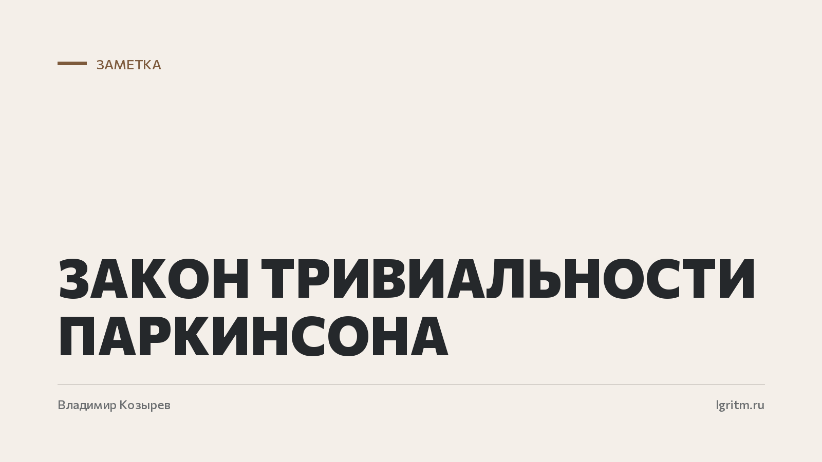 Закон тривиальности Паркинсона