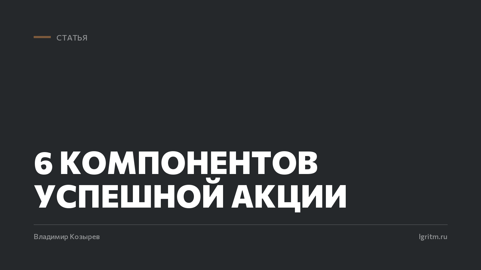 6 компонентов успешной акции
