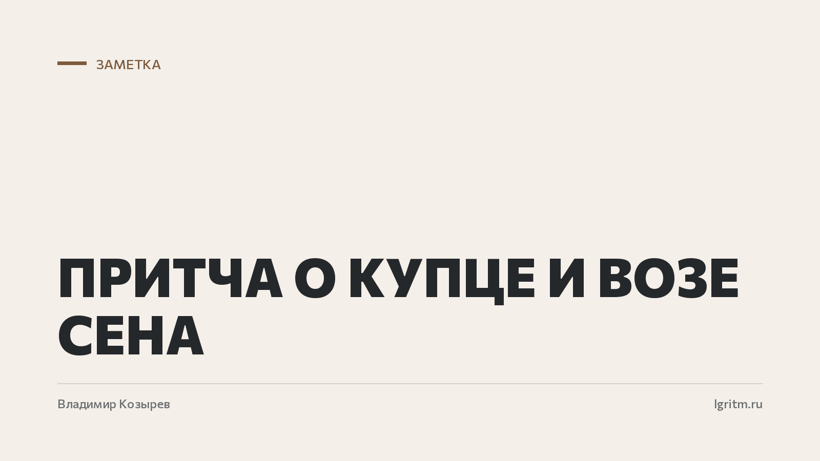 Притча о купце и возе сена