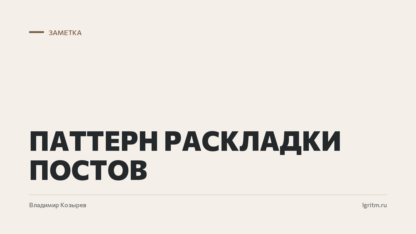 Паттерн раскладки постов