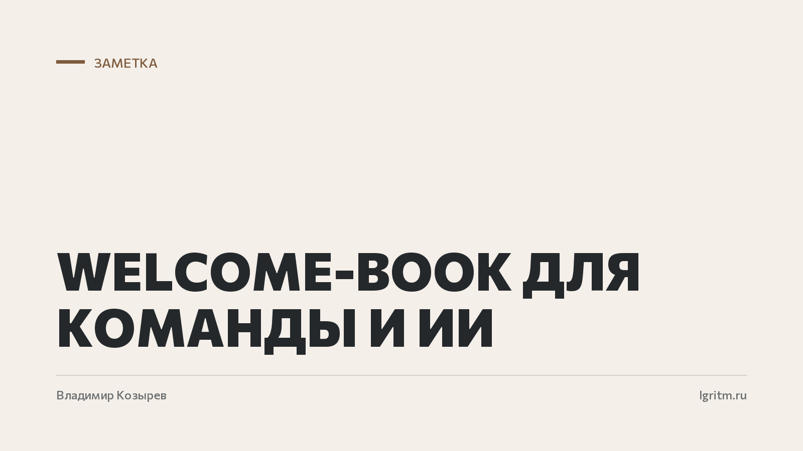 Welcome-book для команды и ИИ