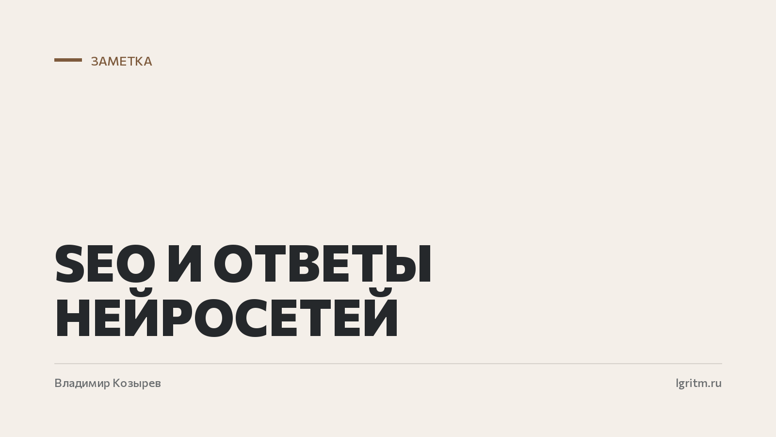 SEO и ответы нейросетей