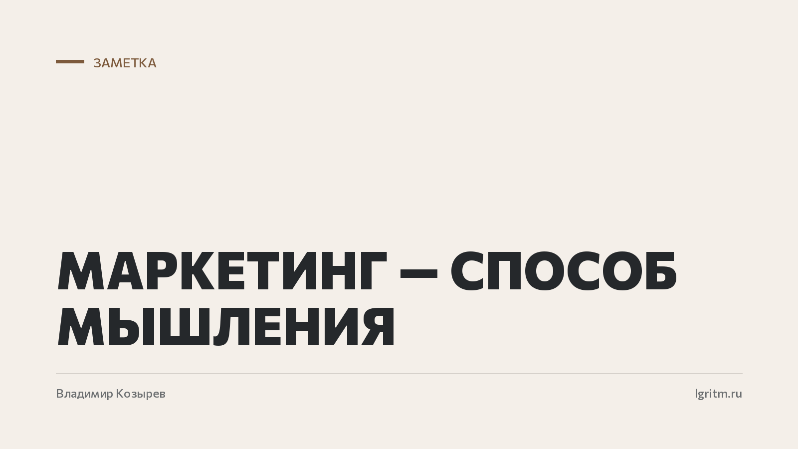 Маркетинг — способ мышления