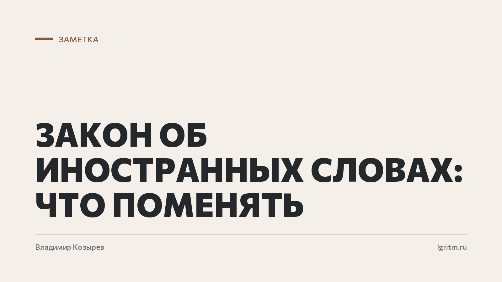 Закон об иностранных словах: что поменять