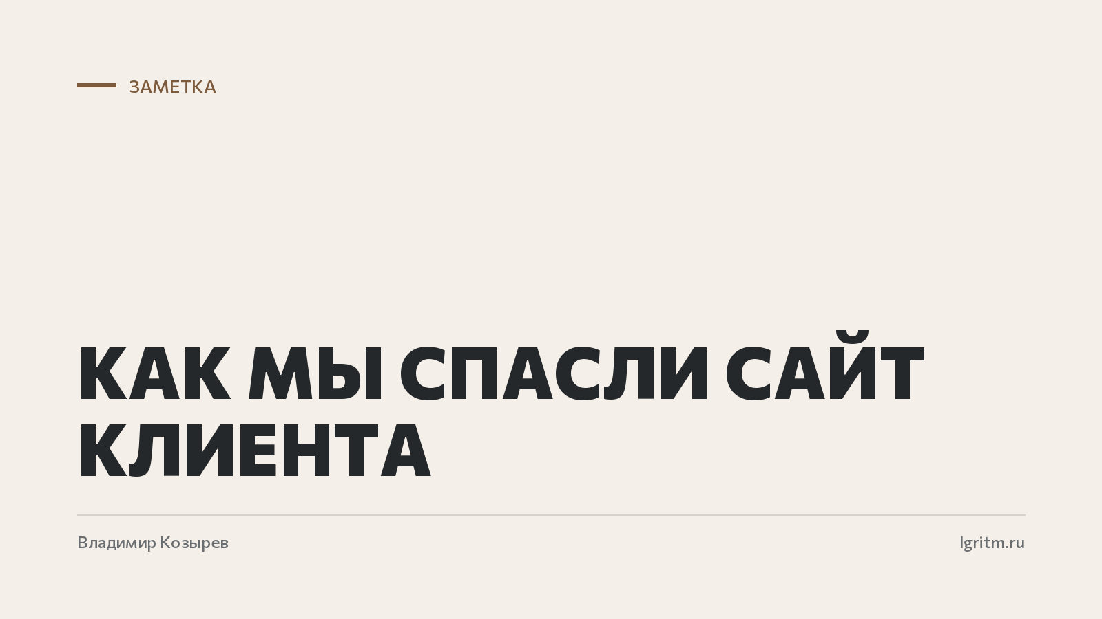 Как мы спасли сайт клиента