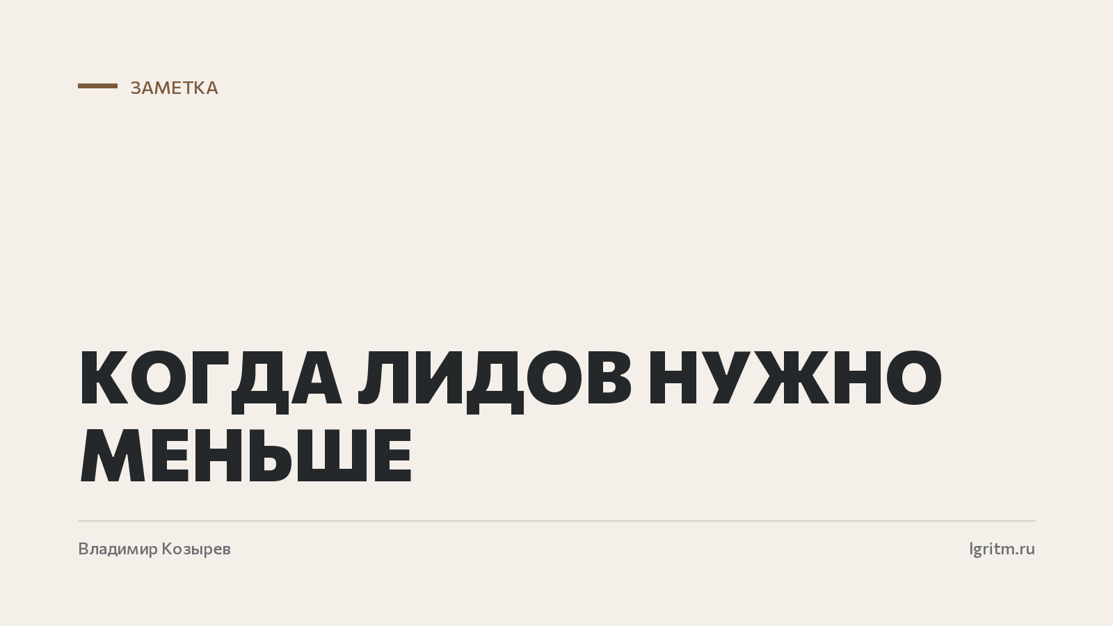 Когда лидов нужно меньше