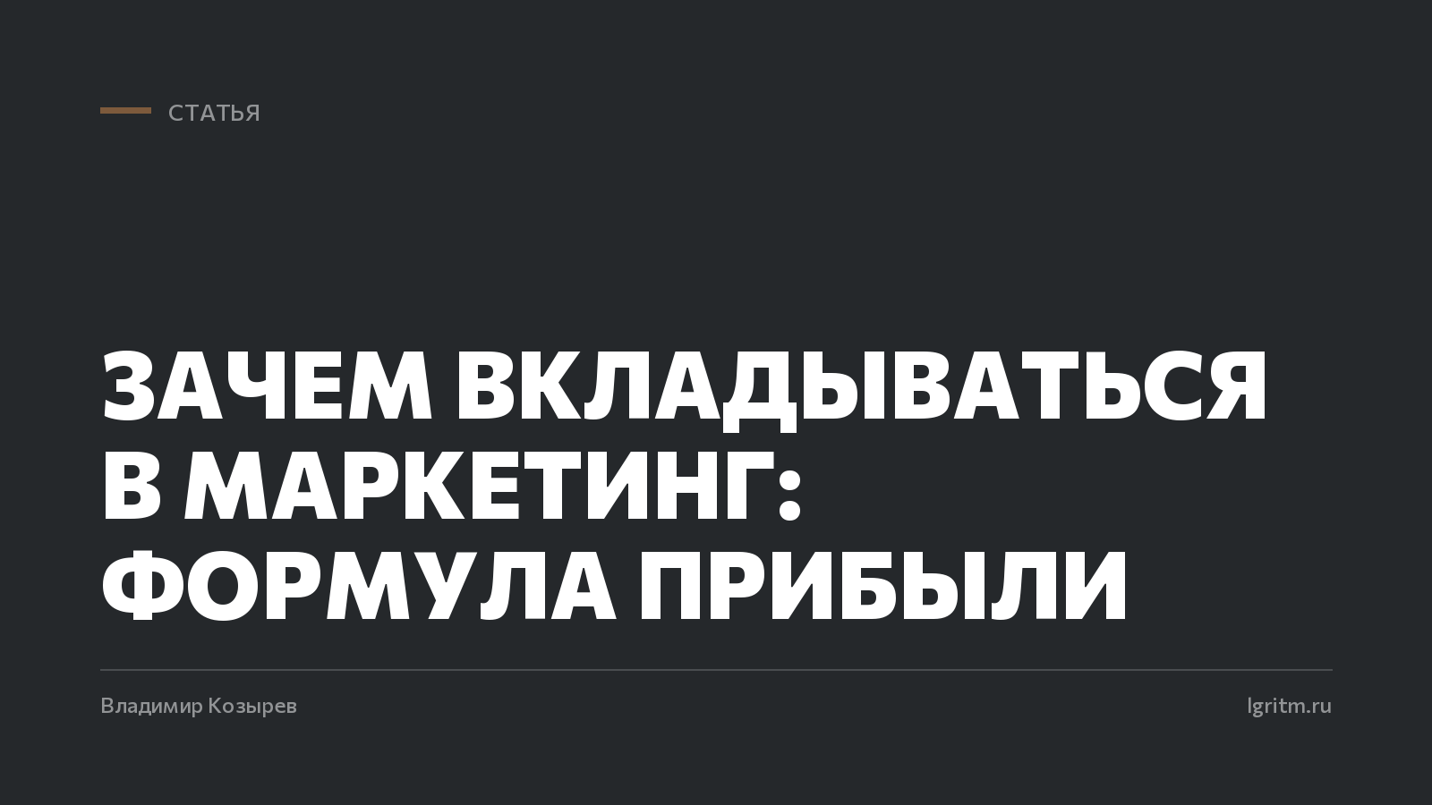 Зачем вкладываться в маркетинг: формула прибыли